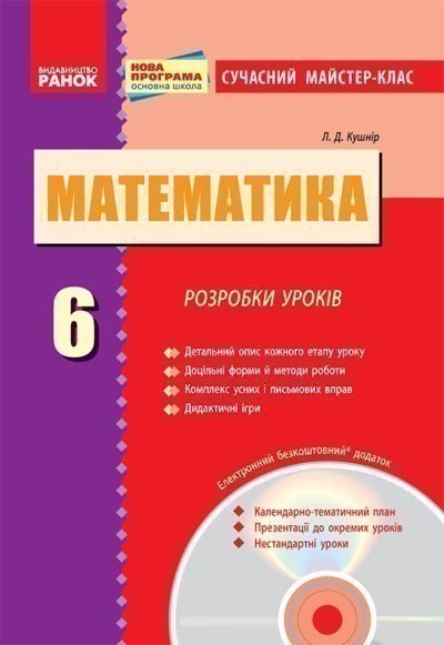Обкладинка Математика. 6 клас: Розробки уроків (СМК)