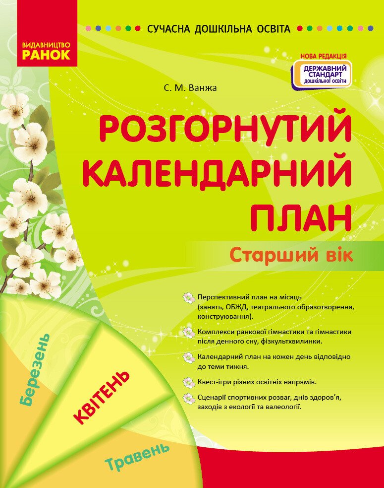 Обкладинка Розгорнутий календарний план. Старший вік. Квітень