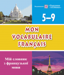Обкладинка Мій словник з французької мови 5-9 кл.