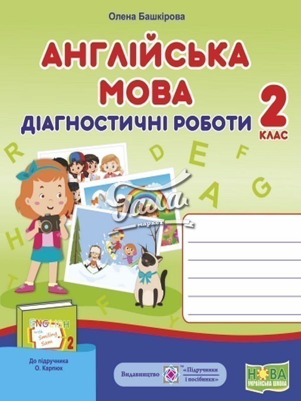 Книга Англійська мова. Діагностичні роботи. 2 клас...