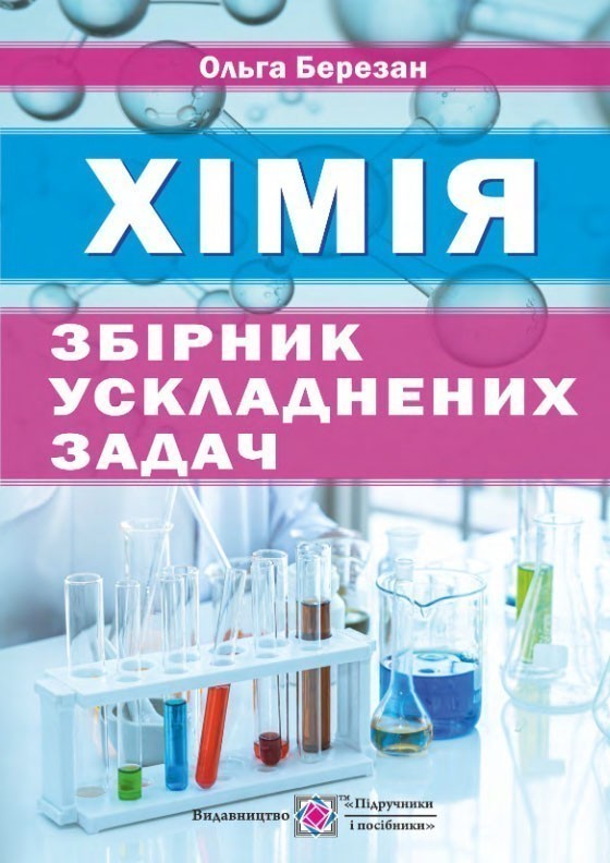 Обкладинка Збірник ускладнених задач з хімії (нов)