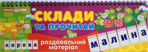 Обкладинка Склади та прочитай