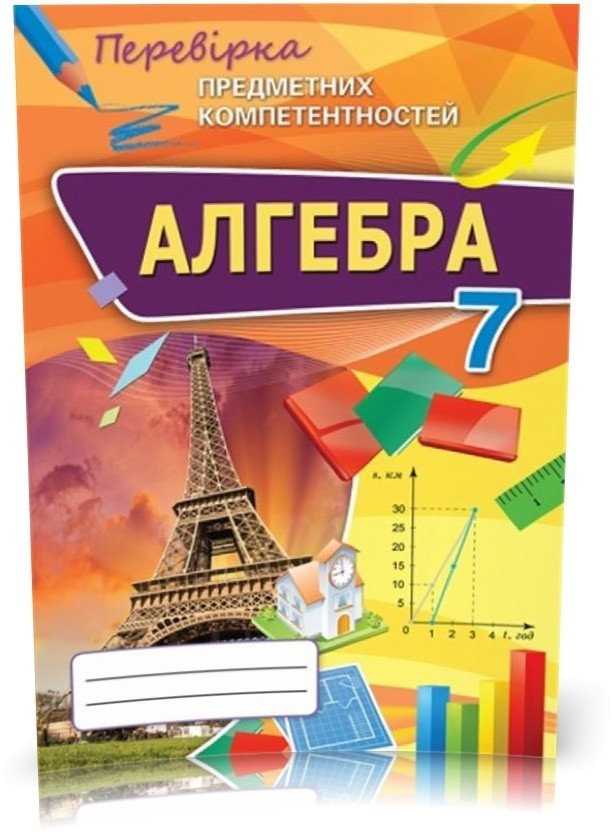 Обкладинка Алгебра 7 кл (у) ППК. Збірник завд. д/оц.навч. досягнень