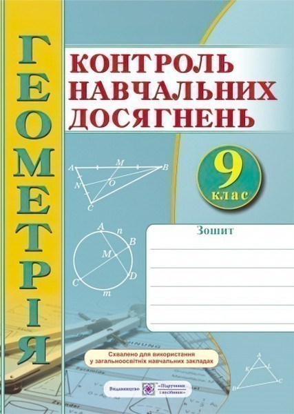 Обкладинка Геометрія. Зошит для контролю навчальних досягнень. 9 клас. Самостійні та контрольні роботи