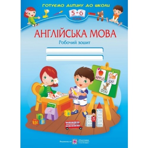Англійська мова 5-6 р. Робочий зошит (готуємо дитину...