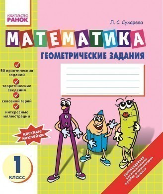Обкладинка Математика Зошит з ГЕОМЕТРІЇ 1 кл.
