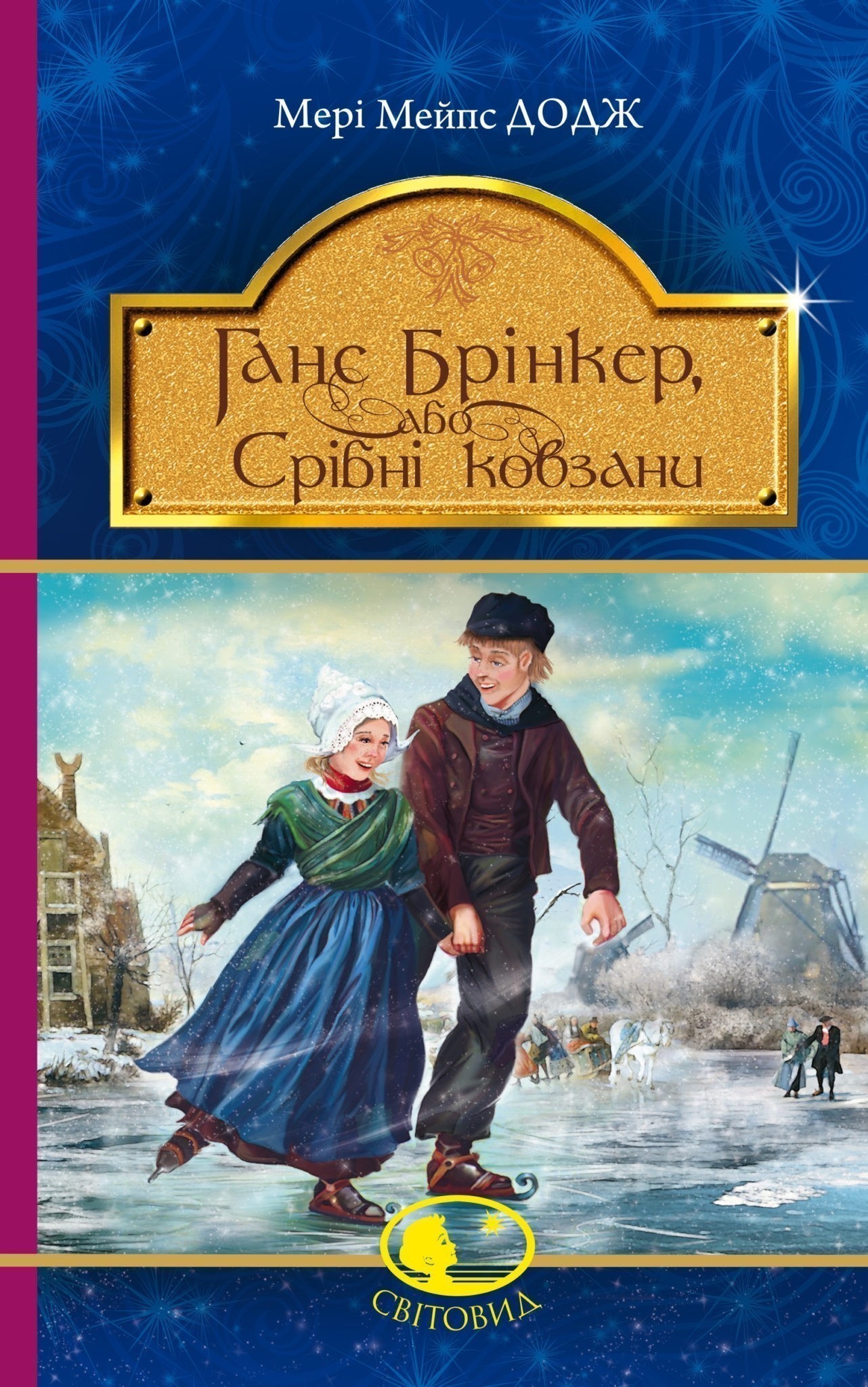 Обкладинка Ганс Брінкер, або Срібні ковзани