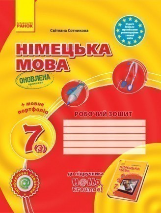 Обкладинка РЗ. Німецька мова. 7(3) кл (до підр. Hallo, Freunde!)