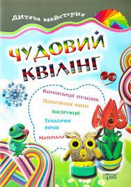 Книга Чудовий квілінг