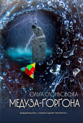 Медуза Горгона
