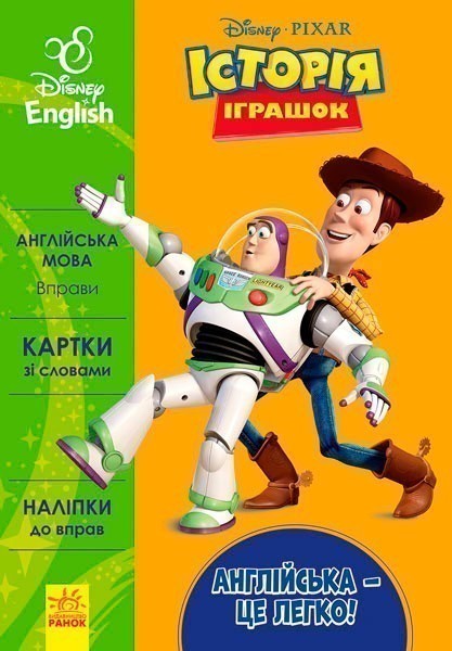 Англійська - це легко. Історія іграшок