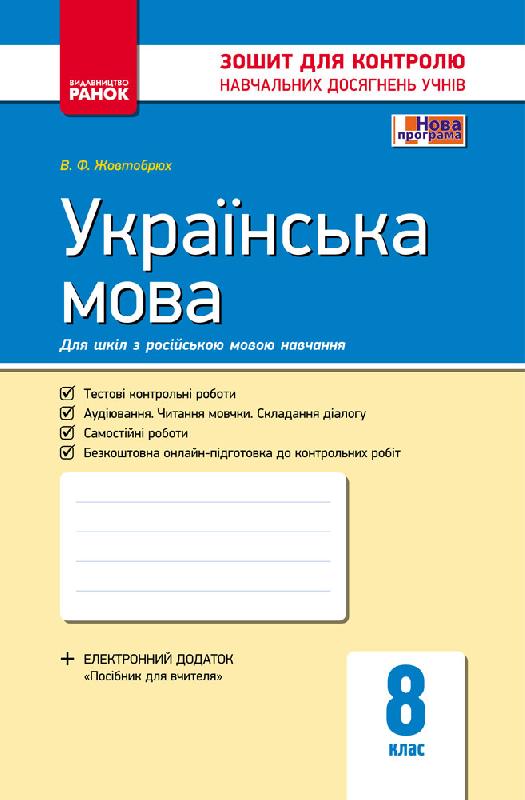 Обкладинка Українська мова. 8 клас (для рос. шкіл): зошит для контролю навчальних досягнень учнів