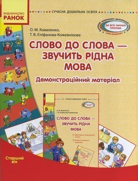 Слово до слова - звучить рідна мова. Старший вік. Комплект:...