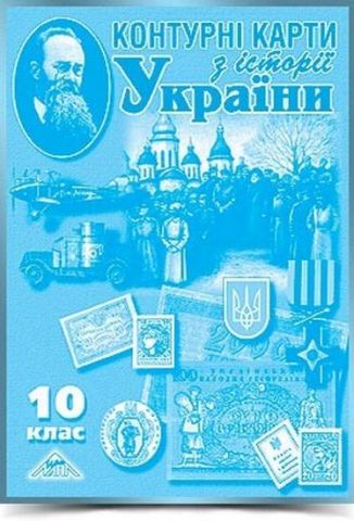 Контурна карта. Історія України. 10 клас