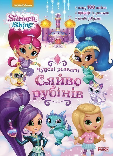 Чудові розваги. Сяйво рубінів. (Шиммер і Шайн)