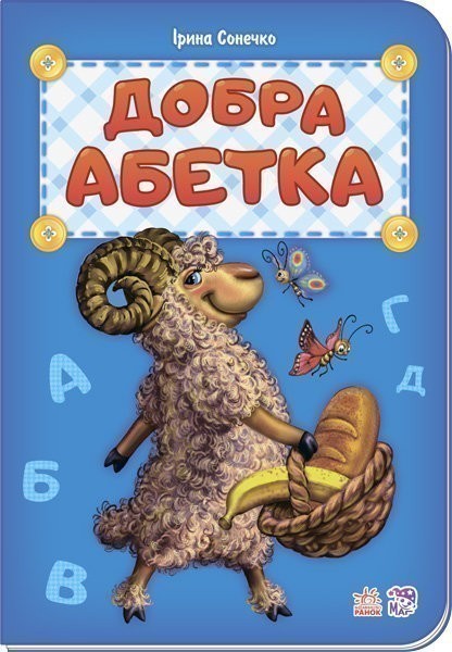 Обкладинка Добра абетка