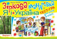 Обкладинка Зіркова мандрівка. Я і Україна. Варіант 1. Тест-гра для учнів 3-го класу.