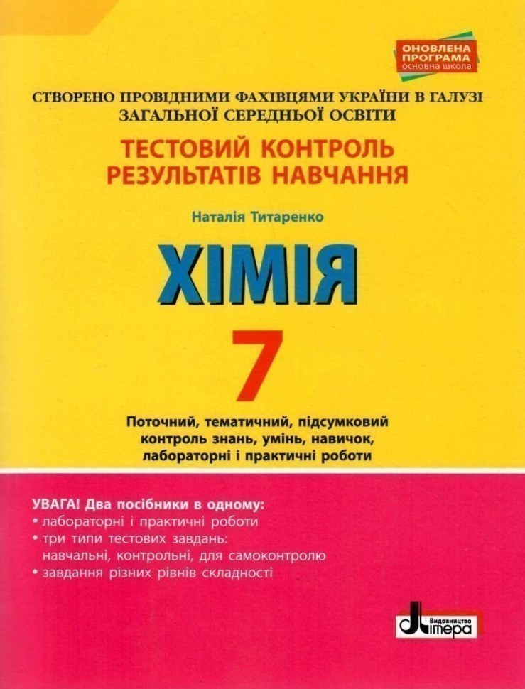 Обкладинка Тестовий контроль результатів навчання. ХІМІЯ 7 кл +Тематичний контроль і практичні роботи 2-ге ВИД