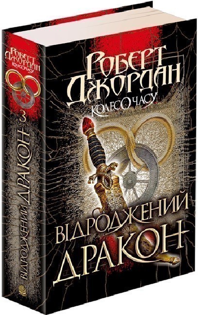 Колесо Часу. Кн. 3. Відроджений Дракон