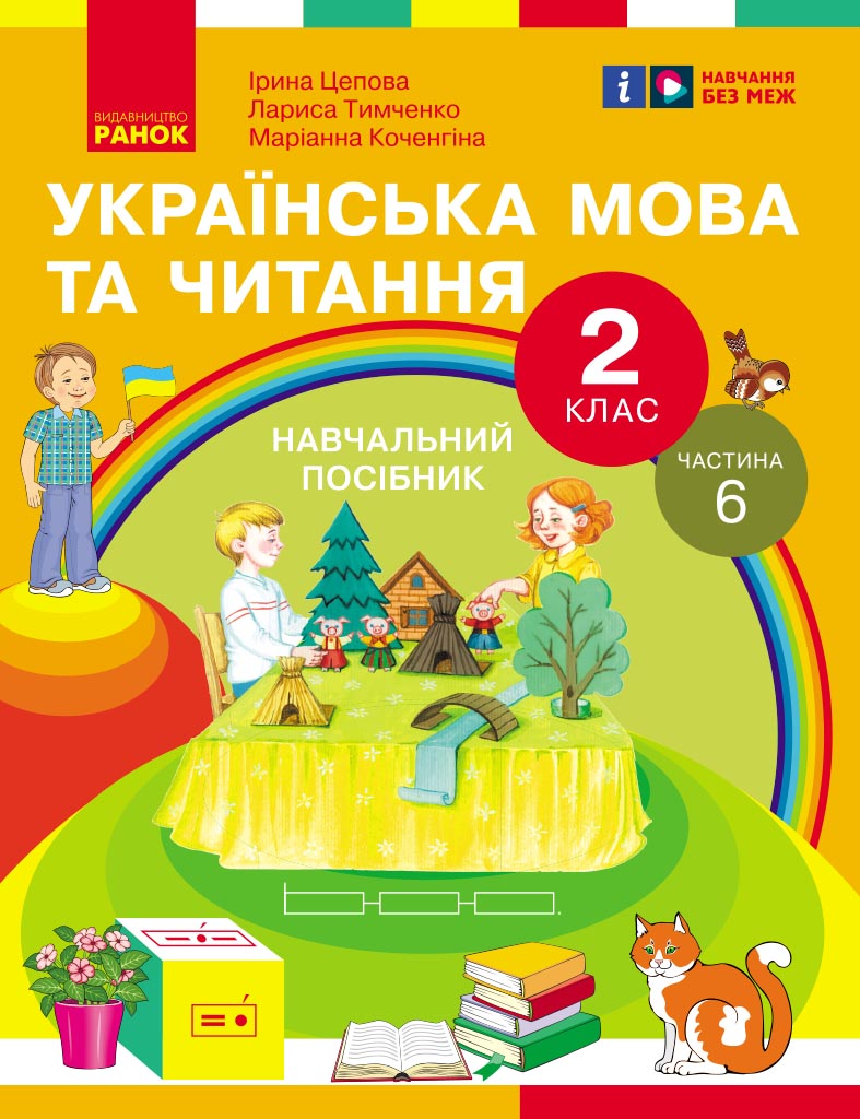 Обкладинка Українська мова та читання. Навчальний посібник для 2 кл. ЗЗСО (у 6-и частинах). Частина 6