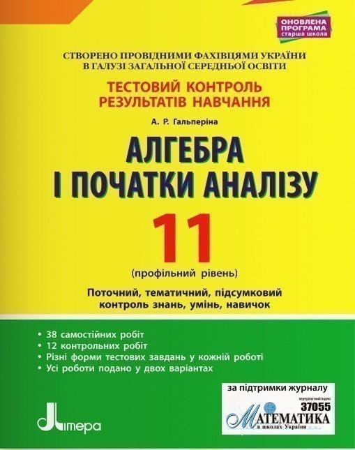 Обкладинка Тестовий контроль результатів навчання. Математика_Алгебра і початки аналізу 11 кл Профільний Рівень