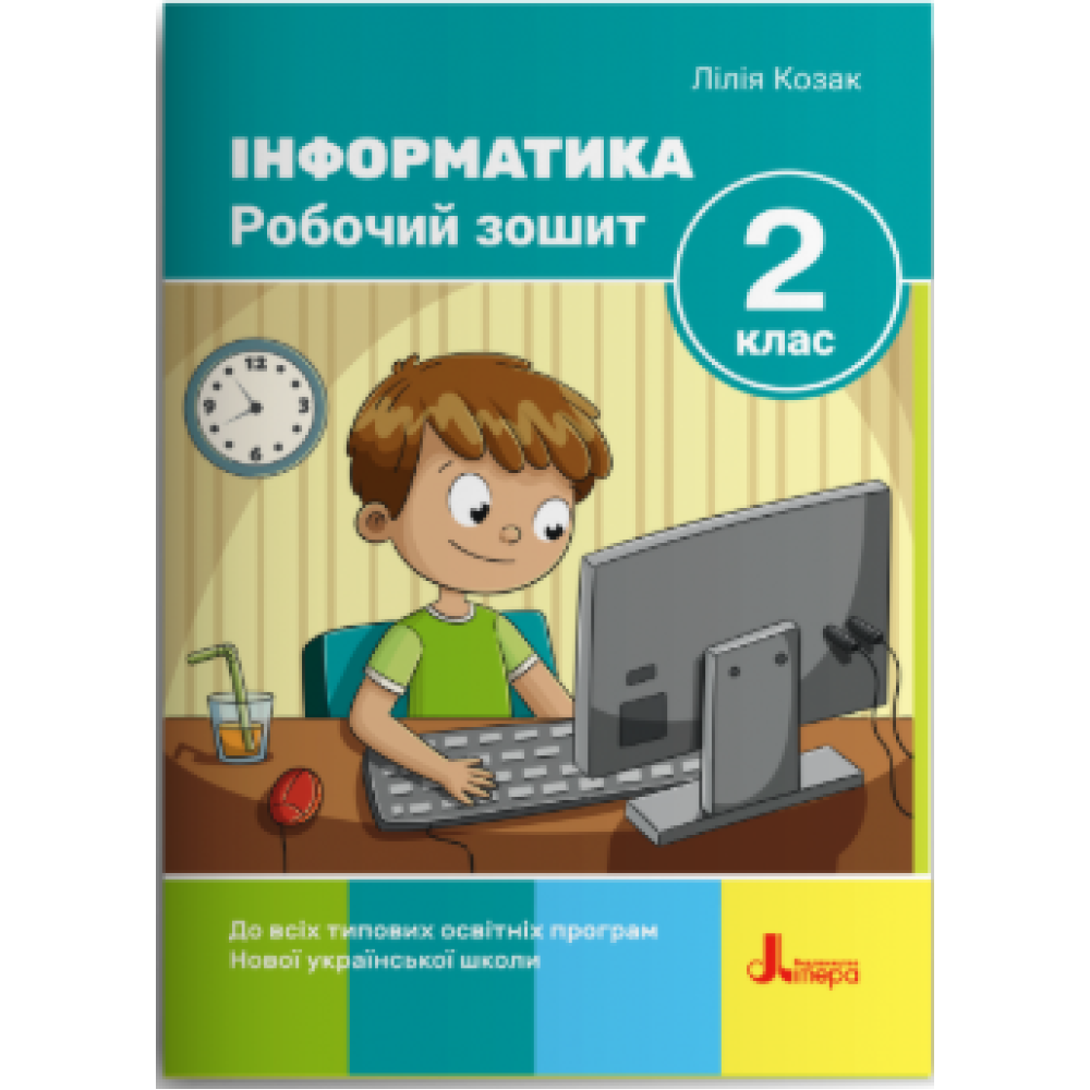 Обкладинка НУШ 2 клас. Інформатика. Робочий зошит (до всіх підручників) 2-ге видання. Козак Л. З.