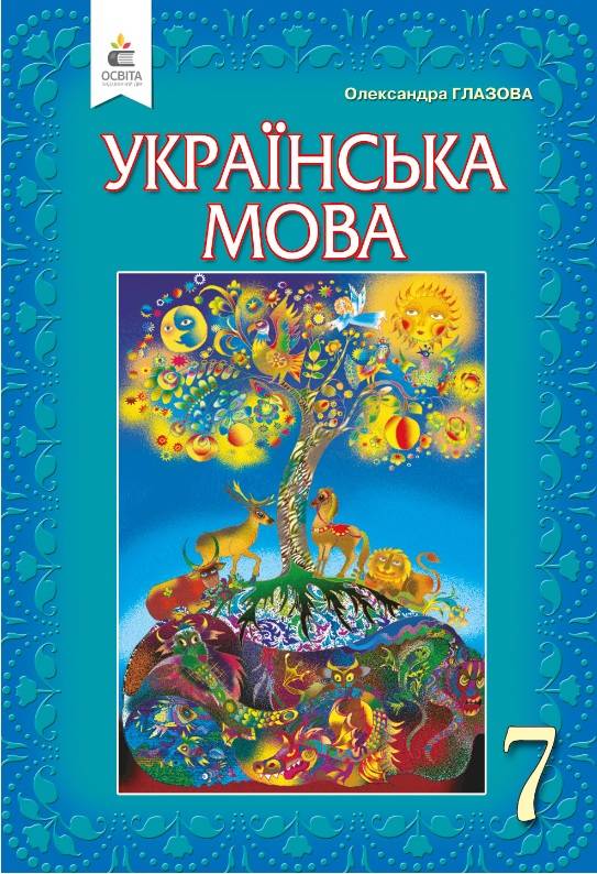 Обкладинка Підручник Українська мова 7 клас Глазова О.