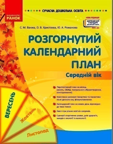 Обкладинка видання Розгорнуте календарне планування. Середній вік. Вересень