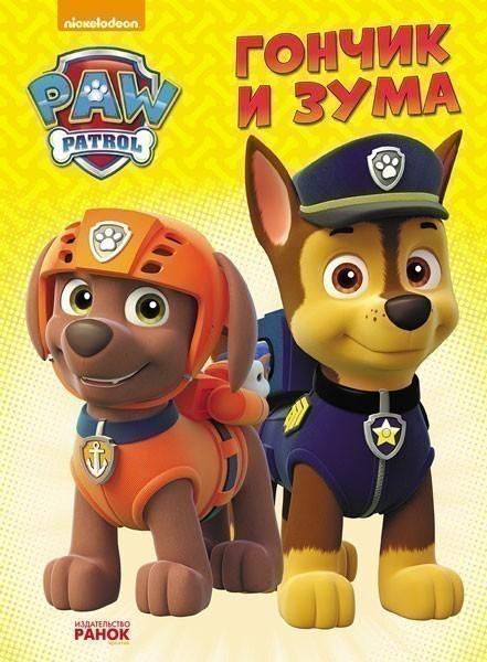 Щенячий Патруль. Гончик и Зума