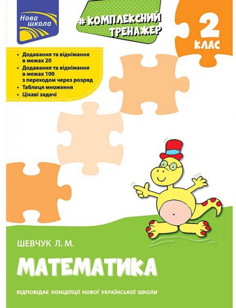 Книга "Комплексний тренажер. Математика. 2 клас". За...