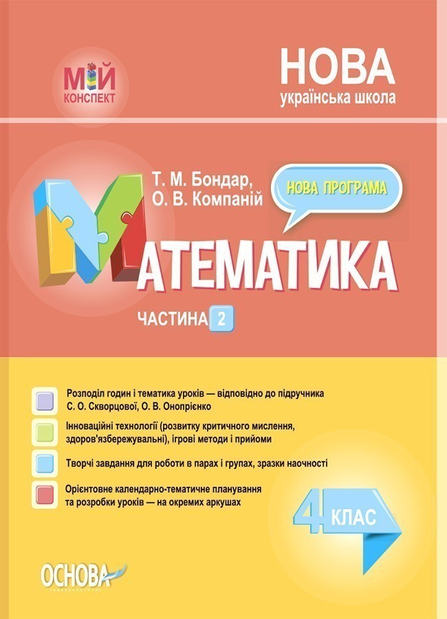 Розробки уроків Математика. 4 клас. Частина 2 (за підручником...
