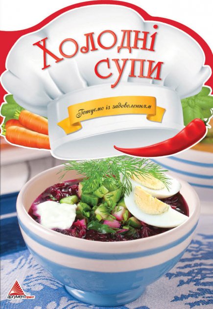 Обкладинка Холоднi супи (Готуємо iз задоволенням)