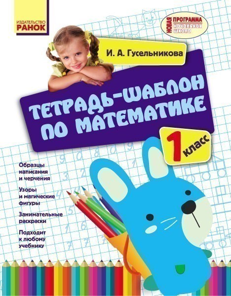 Обкладинка Математика. 1 класс. Тетрадь-шаблон