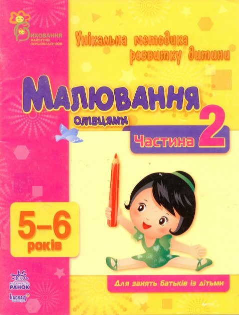 Обкладинка Малювання олівцями. Частина 2. 5-6 років