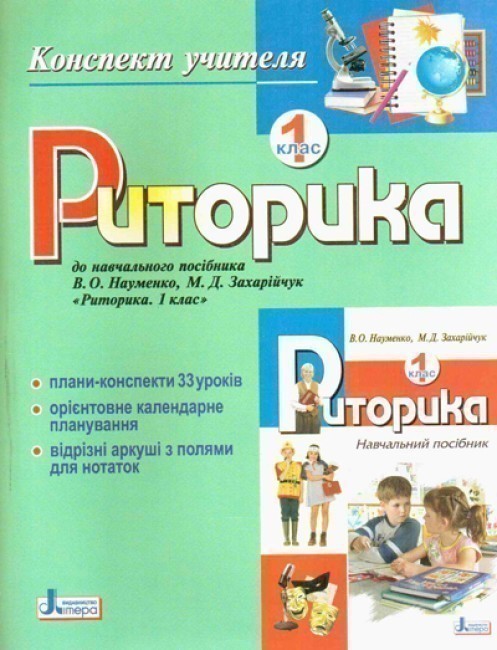 Обкладинка Риторика . Конспект учителя 1 кл (укр); У; 20 шт.; ~ Л0378У