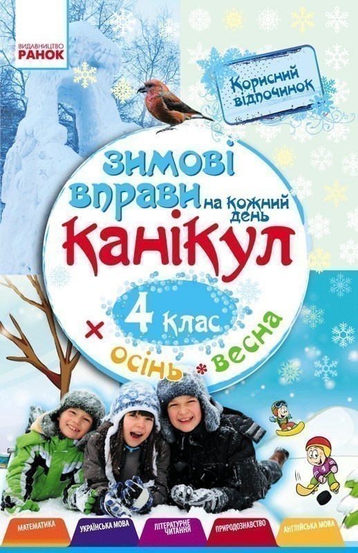 Обкладинка видання Зимові вправи на кожний день канікул. 4 клас