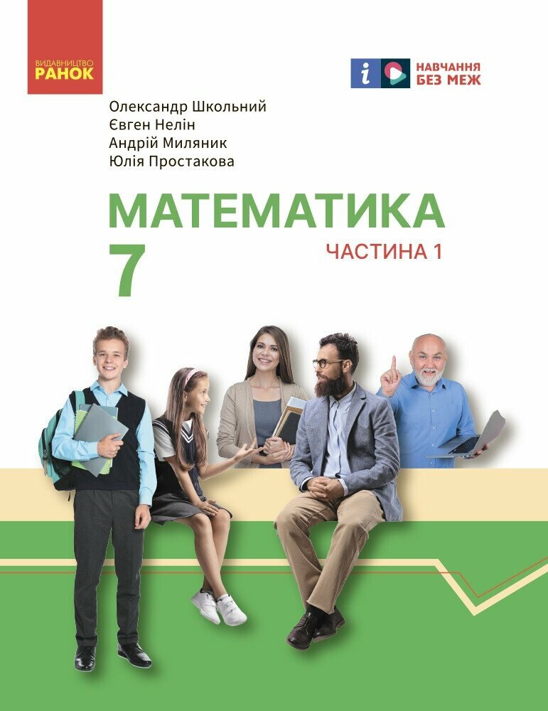 Обкладинка НУШ 7 клас. Математика. Підручник інтегрованого курсу (у 2-х частинах). Частина 1. Школьний О. В.