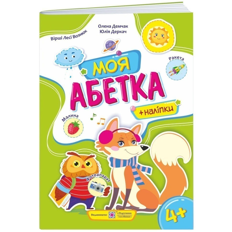 Обкладинка Моя абетка. Вірші+наліпки. Для дітей від 4 років (лисичка)