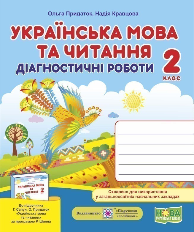Обкладинка Українська мова та чит. 2 кл. Діагностичні роботи до підр.Сапун (НУШ)