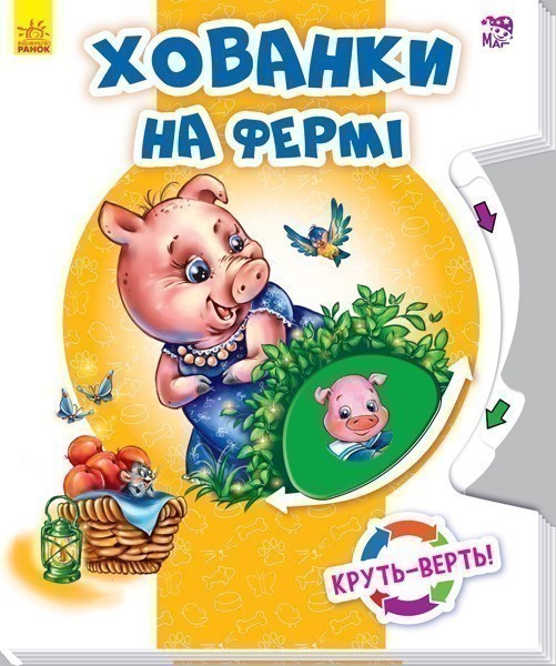 Обкладинка Хованки на фермі