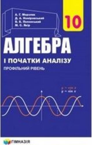 Обкладинка 10 клас. Алгебра. Підручник. Профільний рівень. Мерзляк А.