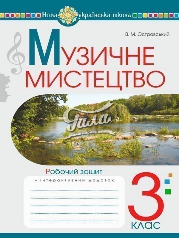 Обкладинка Музичне мистецтво 3 клас. Робочий зошит. НУШ