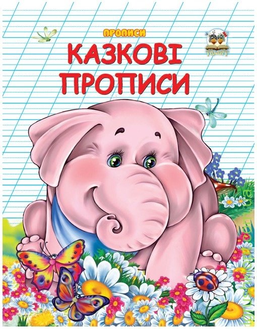 Обкладинка Прописи : Двоколірні: Казкові прописи