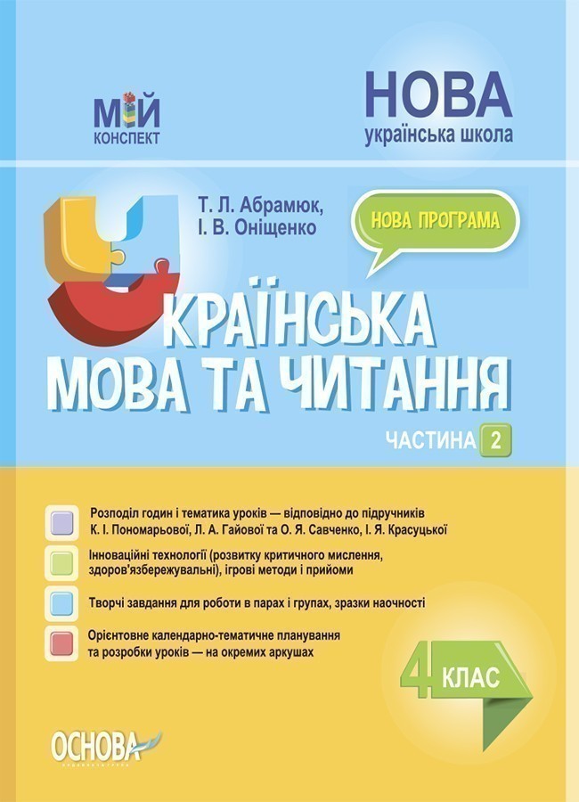 Обкладинка Українська мова та читання. 4 клас. Частина 2 (за підручниками К. І. Пономарьової, Л. А. Гайової та О. Я. Савченко, І. Я. Красуцької) ПШМ273
