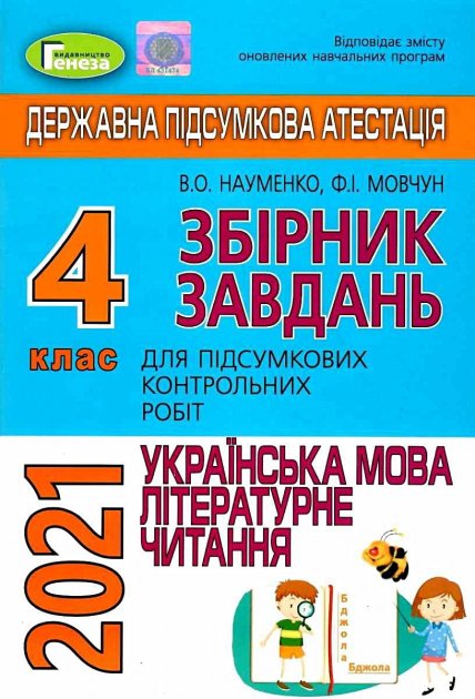 Обкладинка ДПА 2019 4 кл. Інтегр. контр.роб. Укр.мова та чит.