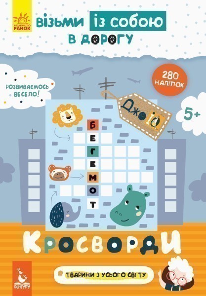 ДжоIQ. Візьми із собою в дорогу. Кросворди