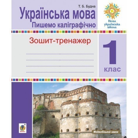 Українська мова. 1 клас. Пишемо каліграфічно. Зошит-тренажер....