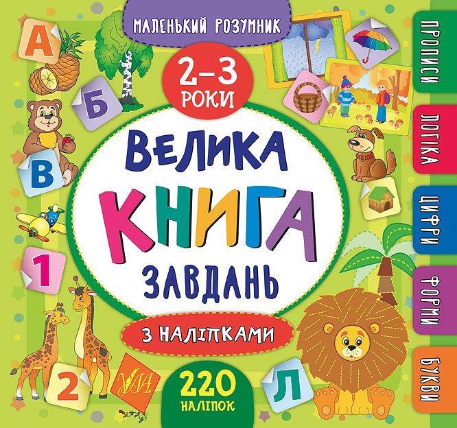 Маленький розумник. Велика завдань з наліпками. 2–3...