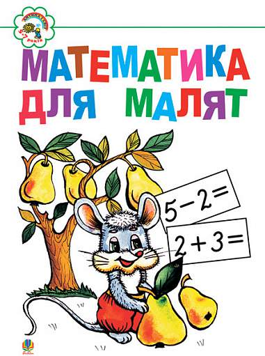 Обкладинка Математика для малят: Навчальний посібник.