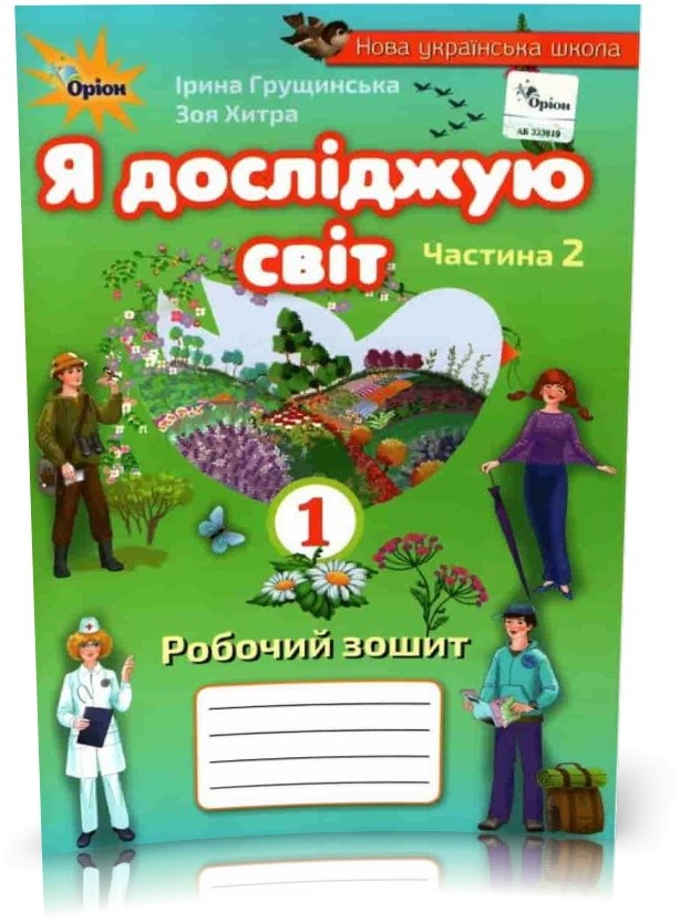 Обкладинка Я досліджую світ, 1кл. Роб. зош., ч.2 ( 2021 ) 3-те вид.